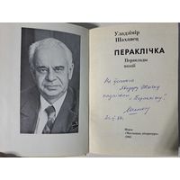 Уладзімір Шахавец Пераклічка. З аўтографам. Пераклады паэзіі