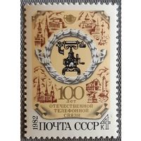 1982 - 100-летие телефона в России -  СССР