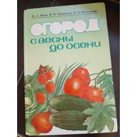 Шуин.Закревская.Ипполитова "Огород с весны до осени"