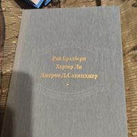 Рэй Брэдбери.  Вино из одуванчиков. Харпер Ли. Убить пересмешника. Джером  Д.Сэлинджер.  Над пропастью во ржи.