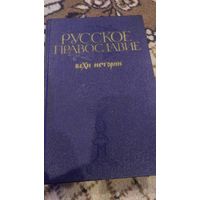 Русское православие. Вехи истории. 1989 ред.А.И.Клебанов