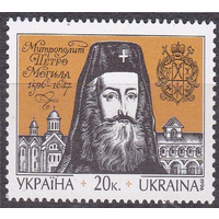 Украина 1996  177, 400 лет со дня рождения метрополита П. Могилы,  **MNH