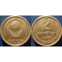 2 копейки 1973 года.