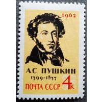 Марка СССР 1962 год А.С.Пушкин