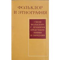 Фольклор и Этнография. Связи фольклора с древними представлениями и обрядами