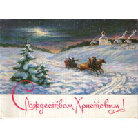 Чистая двойная открытка 1993г. РФ "С Рождеством! Тройка" худ. А. Егорова