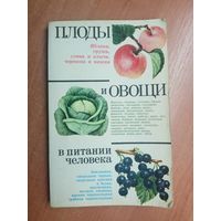 "Плоды и овощи в питании человека" под редакцией Шапиро