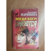 Александра Маринина "Когда Боги смеются" Том 2