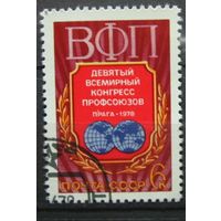 Марки СССР 1978. Гашеная. 4818.  9 Всемирный конгресс профсоюзов.