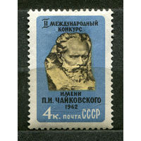Конкурс Чайковского. 1962. Полная серия 1 марка. Чистая