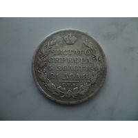 1 рубль 1823 СПБ ПД серебро