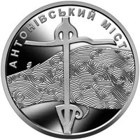 Украина 10 гривен, 2023 АНТОНОВСКИЙ МОСТ