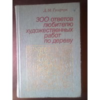 Гусарчук Д. 300 ответов любителю художественных работ по дереву. 1985г.