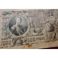 Боны - ДЕНЬГИ ++ Царская Россия ++ 500 рублей 1912 г.