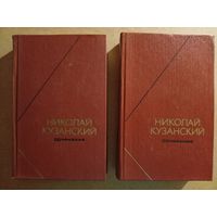 НИКОЛАЙ КУЗАНСКИЙ. Сочинения в двух томах (комплект).