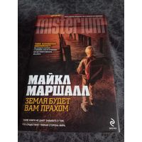 Майкл Маршалловы. Земля будет вам прахом