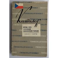 Каталог почтовых марок ЧССР 1945-1972 (320 страниц)