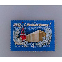 СССР 1980. ЕНовый год. Праздник