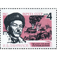 И Панфилов СССР 1963 год (2828) серия из 1 марки