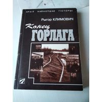 Конец горлага. /80