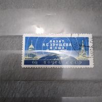 СССР, 1959, Визит Хрущева в США серия 1м гашен