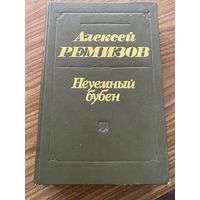 А.Ремизов.Неуемный бубен