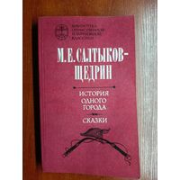 Михаил Салтыков-Щедрин "История одного города. Сказки"