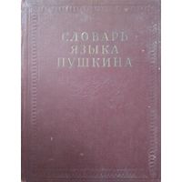 Книга"Словарь языка Пушкина"