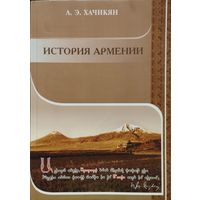 А. Э. Хачикян "История Армении"