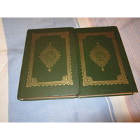 Коран 2 томник . Репринтное издание . Русский и арабский.