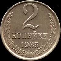 СССР 2 копейки 1985 г. Y#127a (59)