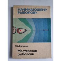 Л. А. Ерлыкин. Мастерская рыболова.