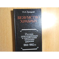 Троицкий Н.А. Безумство храбрых. Русские революционеры и карательная политика царизма 1866-1882 гг