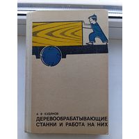 Деревообрабатывающие станки и работа на них 1972 год Худяков