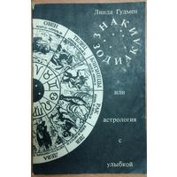 Линда Гудмен. Знаки Зодиака или астрология с улыбкой