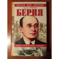 Борис Соколов. БЕРИЯ. Судьба всесильного наркома.//Досье без ретуши.