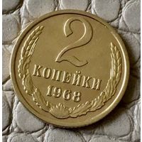 2 копейки 1968 года.