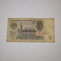 СССР 3 рубля 1961 года (ВА 0047116)