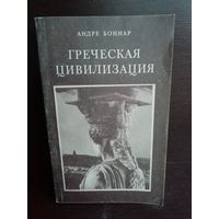 А.Боннар. Греческая цивилизация