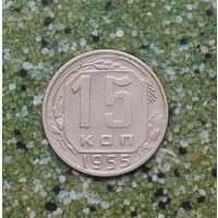 15 копеек 1955 года СССР. Красивая монета.