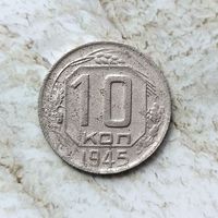 10 копеек 1945 года СССР. Монета пореже!