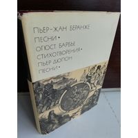 Пьер-Жан Беранже. Песни. Огюст Барбье. Стихотворения. Пьер Дюпон. Песни