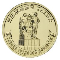 10 рублей  Нижний Тагил  2023 год.  Город Трудовой Доблести
