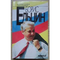 В. Соловьев, Е. Клепикова "Борис Ельцин". Политические метаморфозы