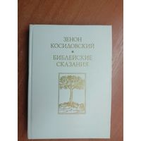 Зенон Косидовский "Библейские сказания"