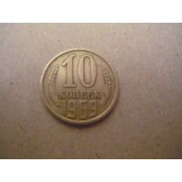 10 копеек 1969