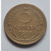 5 копеек 1928 года (1).