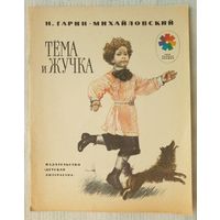 Тема и Жучка | Терехова | Гарин-Михайловский Николай Георгиевич | Мои первые книжки