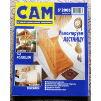 САМ - журнал домашних мастеров. номер  5  2005