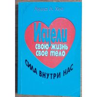 Исцели свою жизнь. Исцели своё тело. Сила внутри нас.